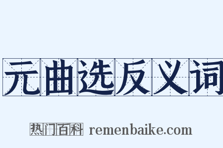 元曲选反义词是什么意思的图片